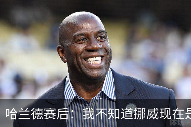 哈兰德赛后：我不知道挪威现在是几点，但我希望大家都在庆祝
