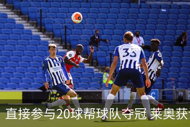 直接参与20球帮球队夺冠 莱奥获评意甲赛季最佳