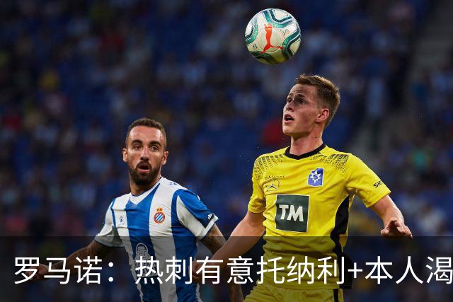 罗马诺：热刺有意托纳利+本人渴望加盟 预计转会费约1亿欧元