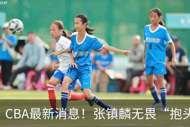 CBA最新消息！张镇麟无畏“抱头哥”称谓，辽宁助教加盟浙江，广厦续约布朗